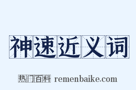 神速近义词是什么意思的图片